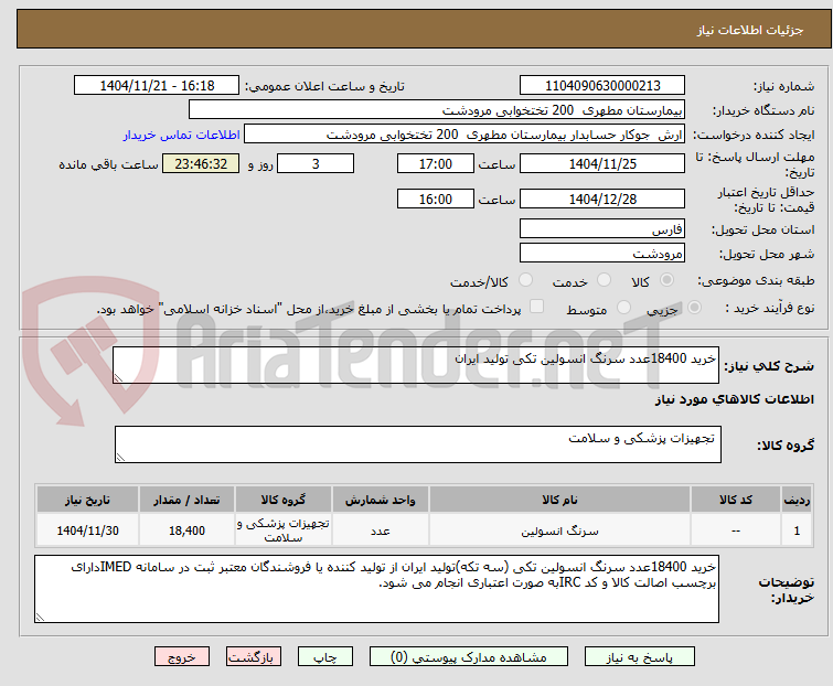 تصویر کوچک آگهی خرید 18400عدد سرنگ انسولین تکی تولید ایران