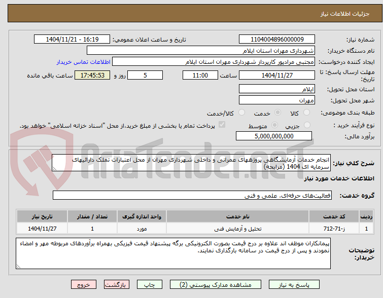 تصویر کوچک آگهی انجام خدمات آزمایشگاهی پروژههای عمرانی و داخلی شهرداری مهران از محل اعتبارات تملک دارائیهای سرمایه ای 1404 (مرابحه)