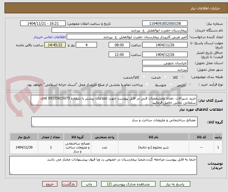 تصویر کوچک آگهی خرید شیرآلات ،تعداد ومشخصات فنی در فایل پیوست جهت اطلاعات بیشتر با شماره 09155615075 آقای سلمانی تماس حاصل فرمایید