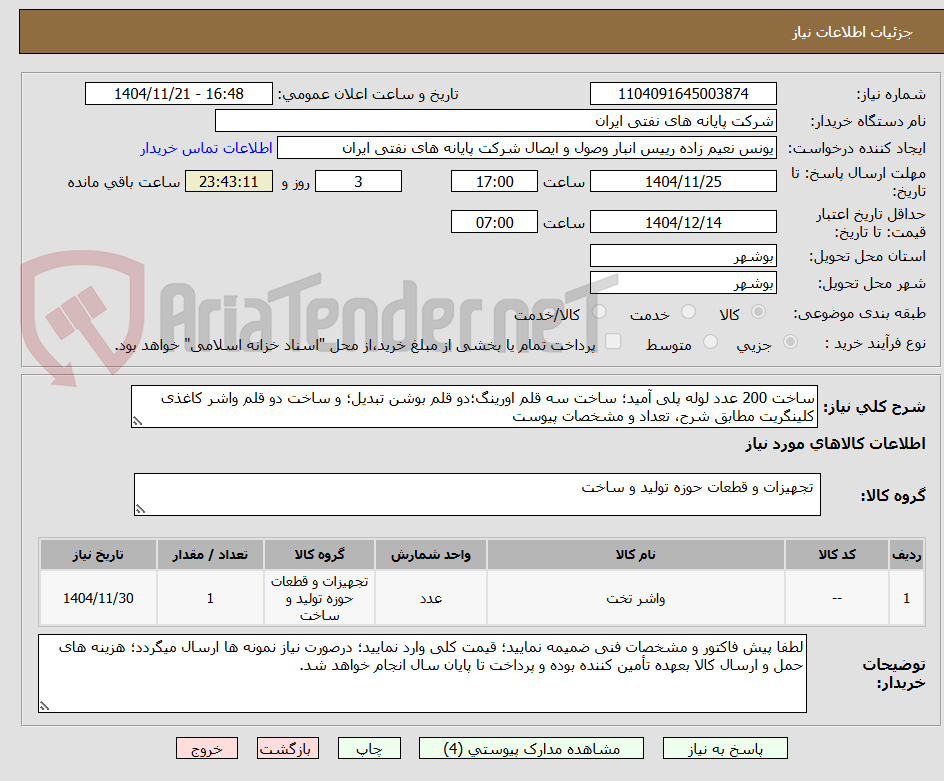 تصویر کوچک آگهی ساخت 200 عدد لوله پلی آمید؛ ساخت سه قلم اورینگ؛دو قلم بوشن تبدیل؛ و ساخت دو قلم واشر کاغذی کلینگریت مطابق شرح، تعداد و مشخصات پیوست 