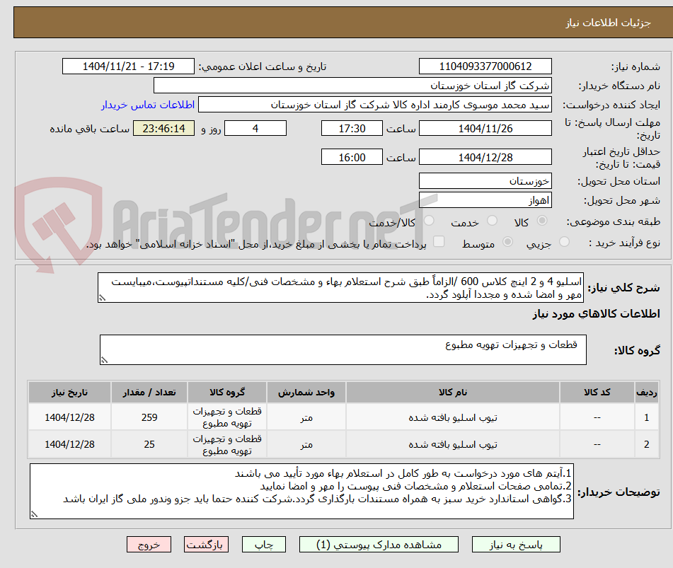 تصویر کوچک آگهی اسلیو 4 و 2 اینچ کلاس 600 /الزاماً طبق شرح استعلام بهاء و مشخصات فنی/کلیه مستنداتپیوست،میبایست مهر و امضا شده و مجددا آپلود گردد.