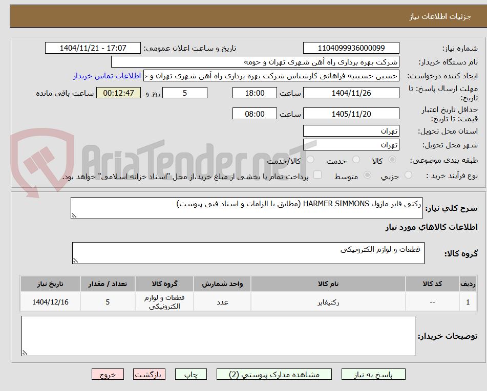 تصویر کوچک آگهی رکتی فایر ماژول HARMER SIMMONS (مطابق با الزامات و اسناد فنی پیوست)