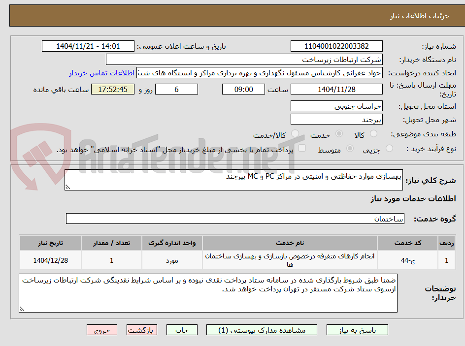 تصویر کوچک آگهی بهسازی موارد حفاظتی و امنیتی در مراکز PC و MC بیرجند