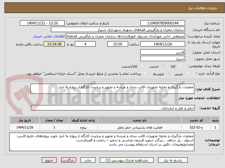 تصویر کوچک آگهی عملیات بارگیری و تخلیه تجهیزات قالب بندی و عرشه و تجهیز و برچیدن کارگاه از پروژه به انبار
