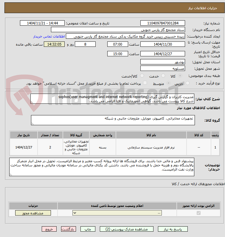 تصویر کوچک آگهی مدیریت کاربران و گزارش گیری (user managment and internet network reporting)sophos
شرح کالا پیوست می باشد. گواهی انفورماتیک و افتا الزامی می باشد.