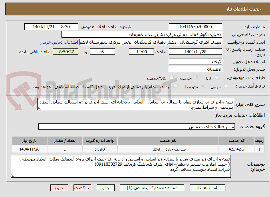 تصویر کوچک آگهی تهیه و اجرای زیر سازی معابر با مصالح زیر اساس و اساس رودخانه ای جهت اجرای پروژه آسفالت مطابق اسناد پیوستی و شرایط مندرج