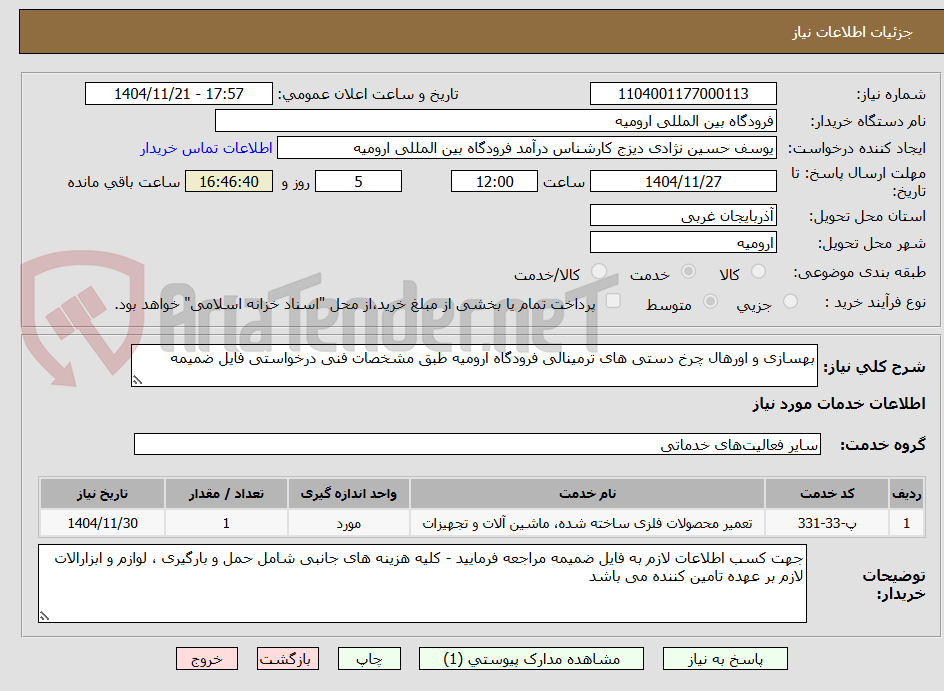 تصویر کوچک آگهی بهسازی و اورهال چرخ دستی های ترمینالی فرودگاه ارومیه طبق مشخصات فنی درخواستی فایل ضمیمه