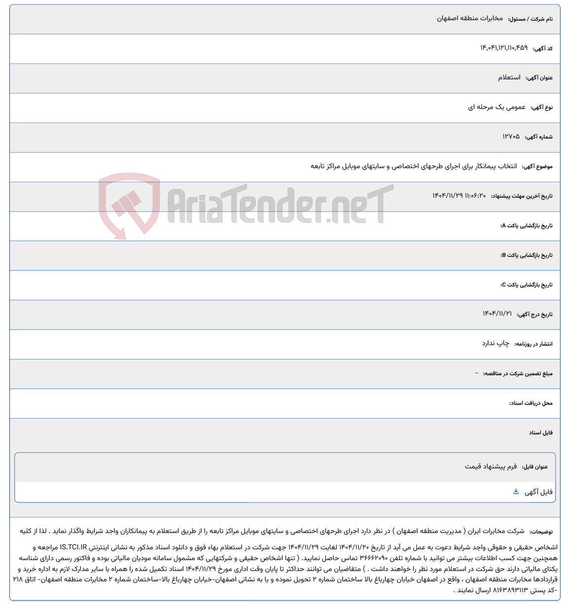 تصویر کوچک آگهی انتخاب پیمانکار برای اجرای طرحهای اختصاصی و سایتهای موبایل مراکز تابعه