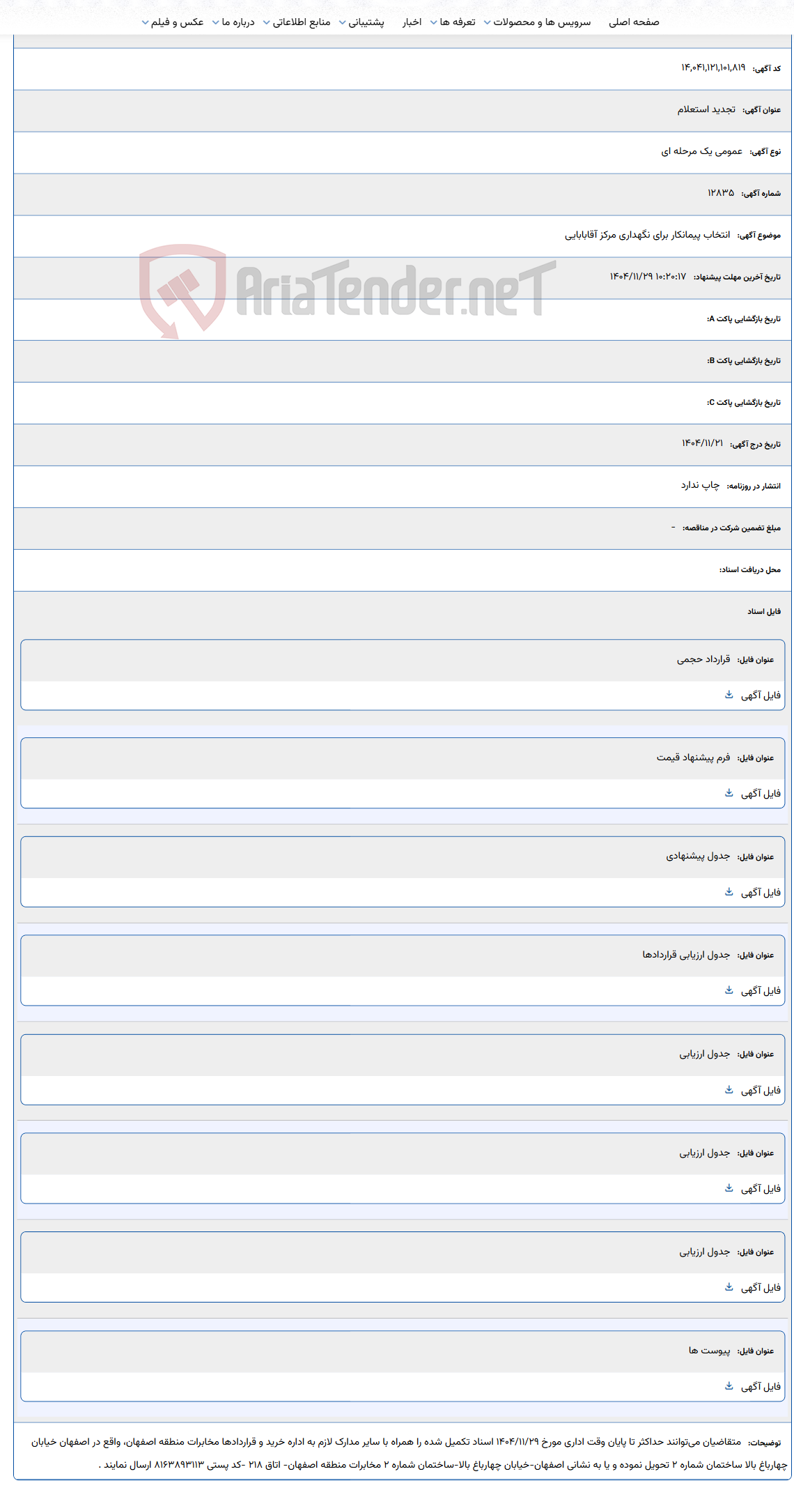 تصویر کوچک آگهی انتخاب پیمانکار برای نگهداری مرکز آقابابایی
