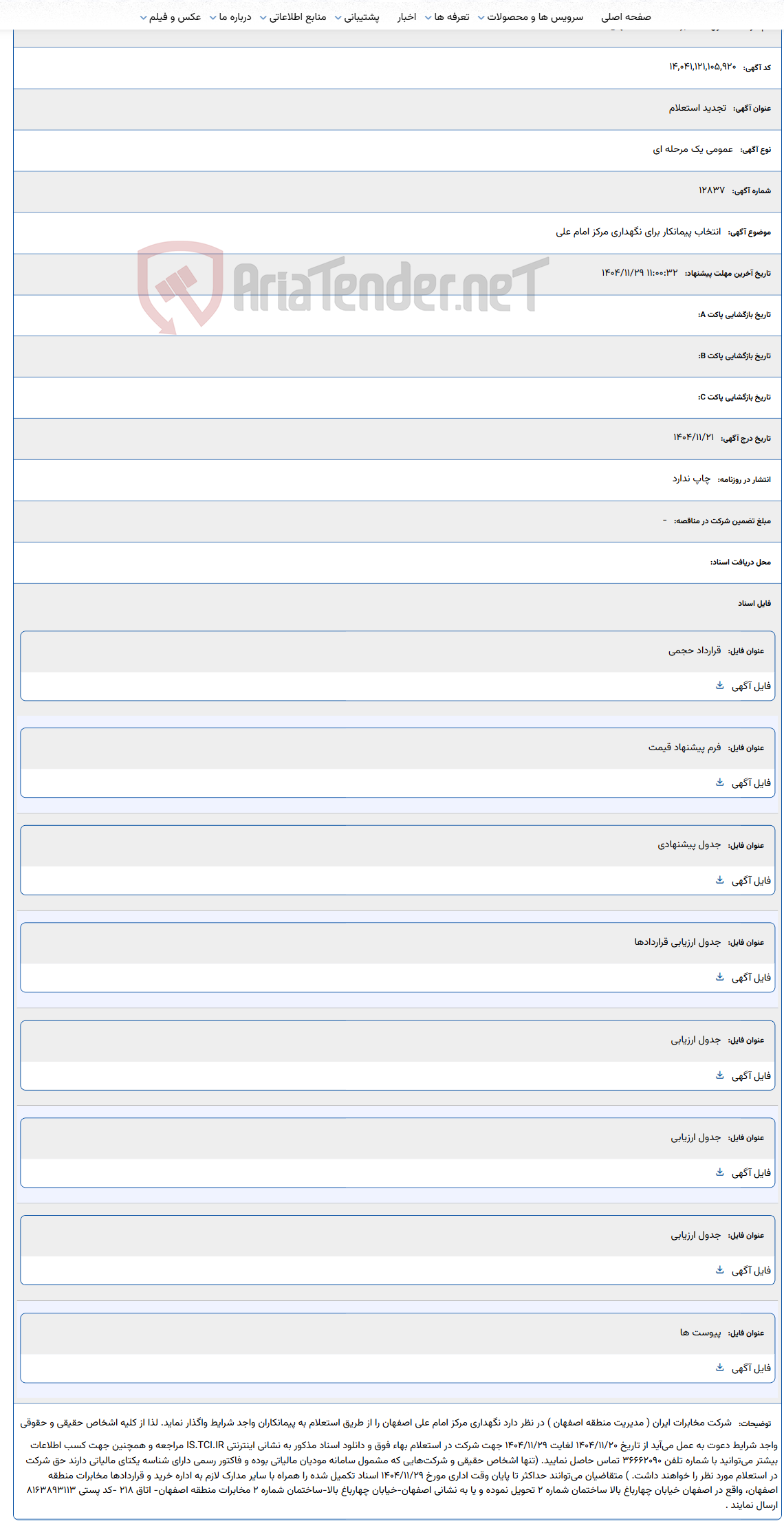 تصویر کوچک آگهی انتخاب پیمانکار برای نگهداری مرکز امام علی