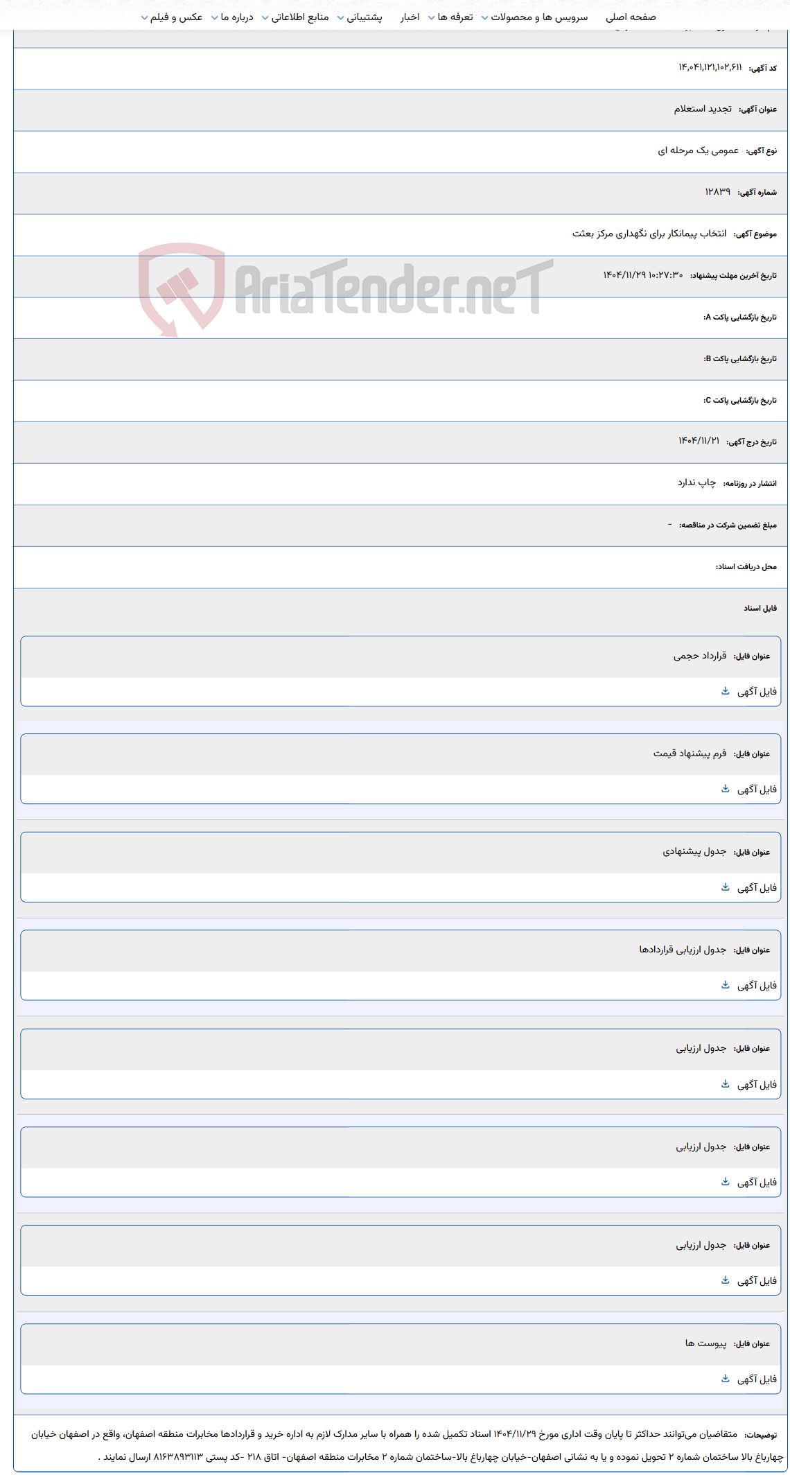 تصویر کوچک آگهی انتخاب پیمانکار برای نگهداری مرکز بعثت