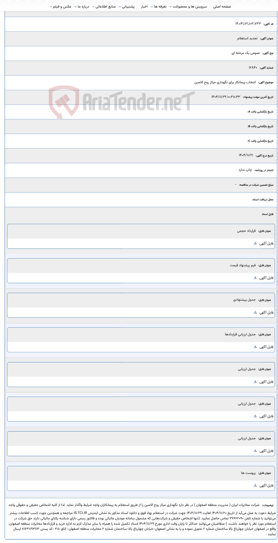 تصویر کوچک آگهی انتخاب پیمانکار برای نگهداری مرکز روح الامین