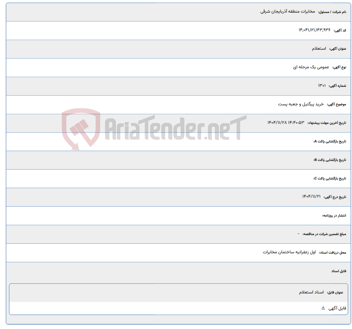 تصویر کوچک آگهی خرید پیگتیل و جعبه پست
