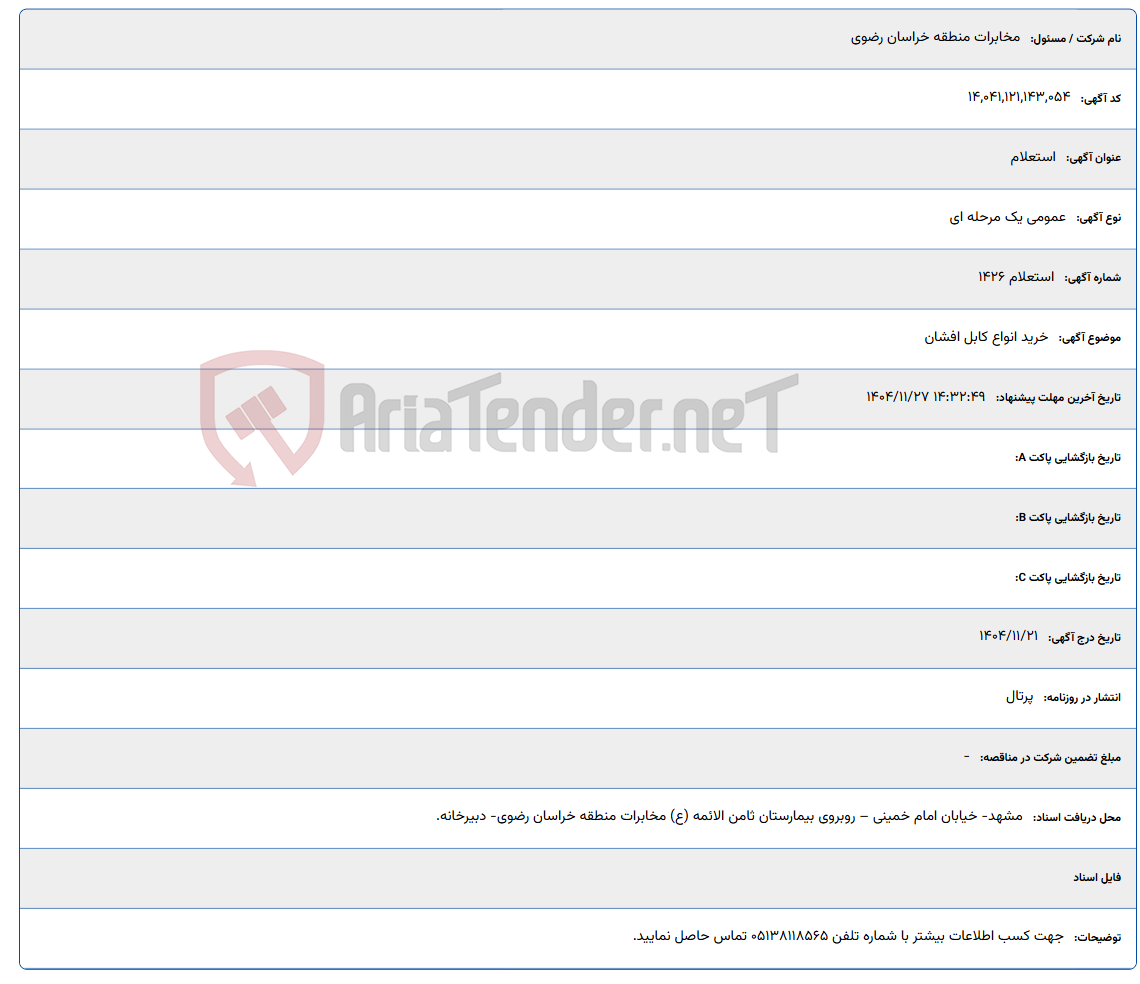 تصویر کوچک آگهی خرید انواع کابل افشان