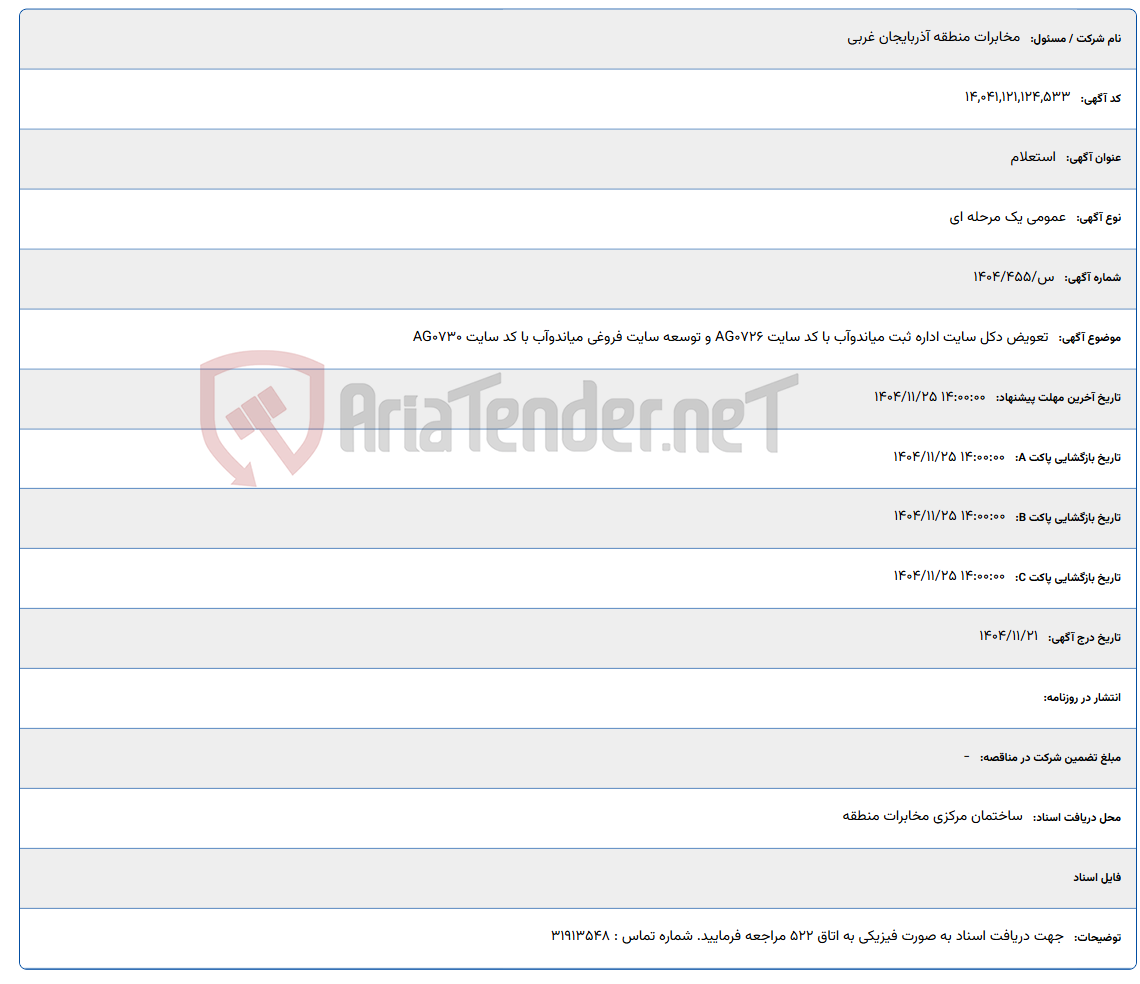 تصویر کوچک آگهی تعویض دکل سایت اداره ثبت میاندوآب با کد سایت AG0726 و توسعه سایت فروغی میاندوآب با کد سایت AG0730