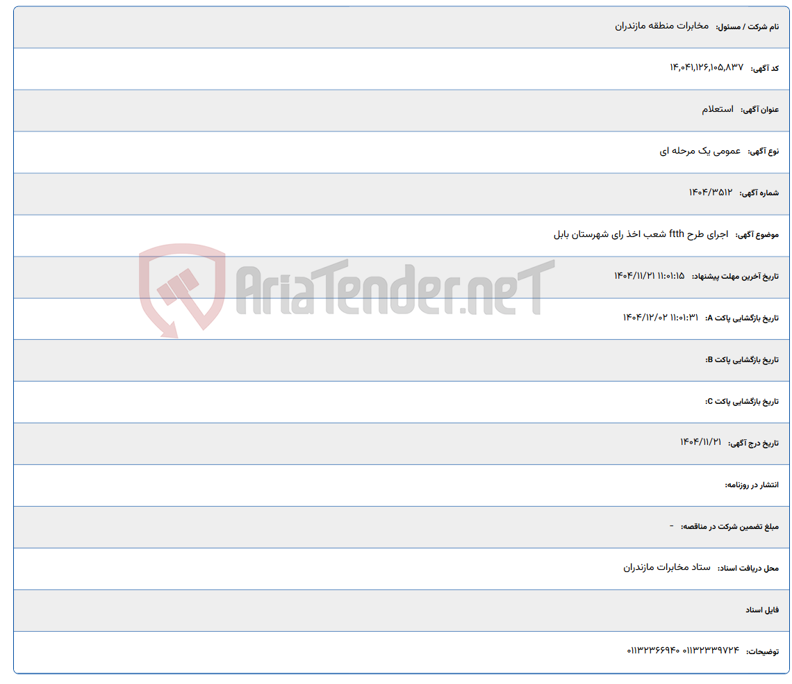 تصویر کوچک آگهی اجرای طرح ftth شعب اخذ رای شهرستان بابل