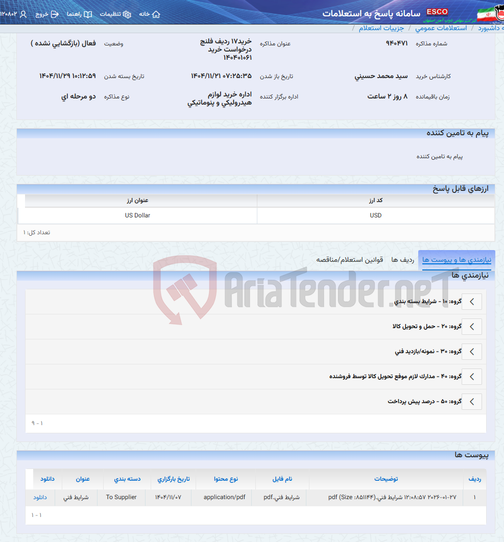 تصویر کوچک آگهی خرید17 ردیف فلنچ درخواست خرید 140401061