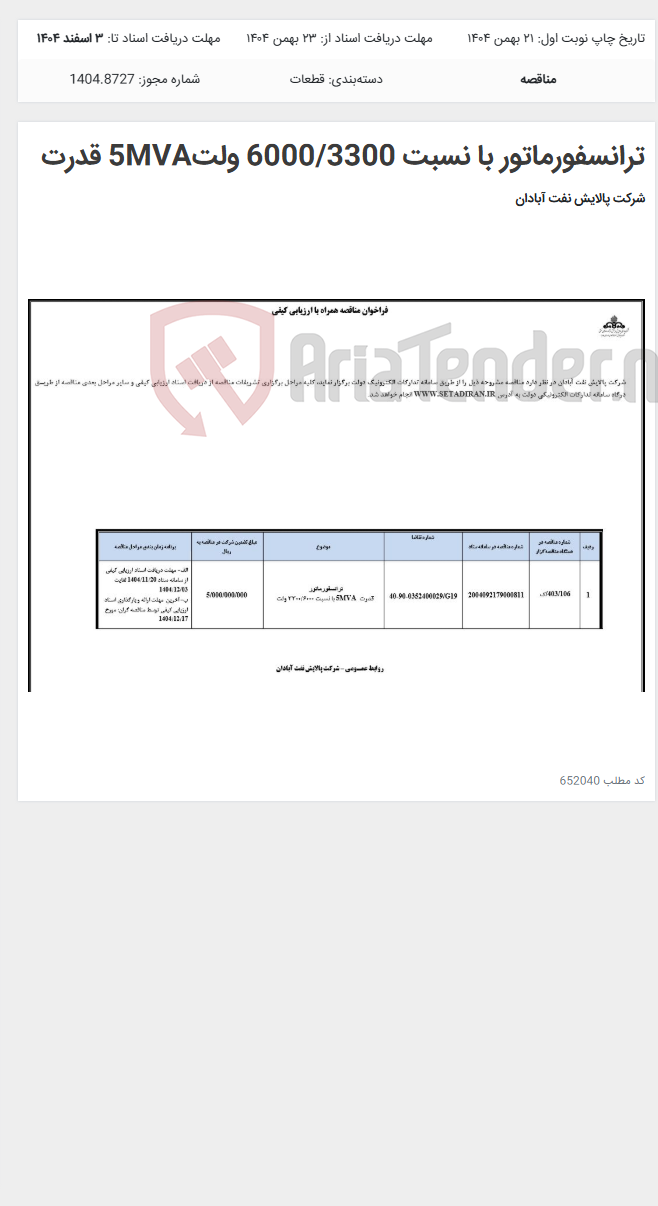 تصویر کوچک آگهی ترانسفورماتور با نسبت 6000/3300 ولت5MVA قدرت