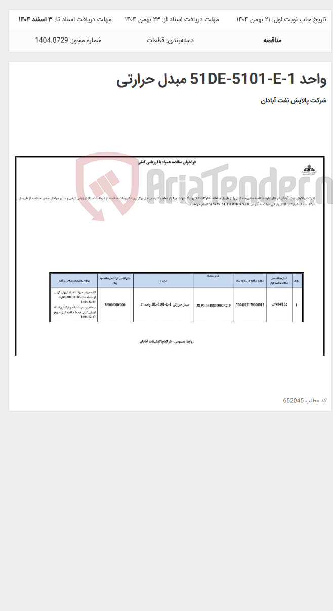 تصویر کوچک آگهی واحد 51DE-5101-E-1 مبدل حرارتی