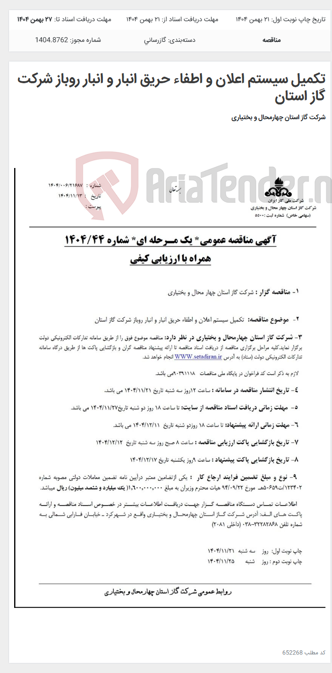 تصویر کوچک آگهی تکمیل سیستم اعلان و اطفاء حریق انبار و انبار روباز شرکت گاز استان