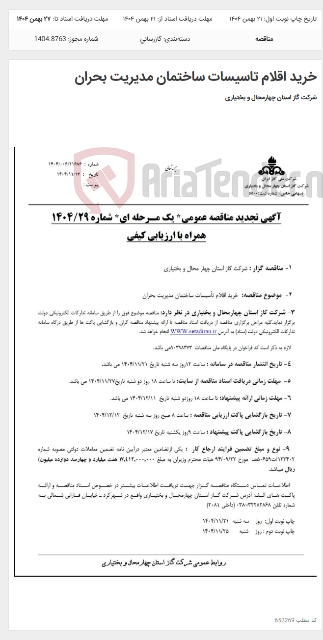 تصویر کوچک آگهی خرید اقلام تاسیسات ساختمان مدیریت بحران