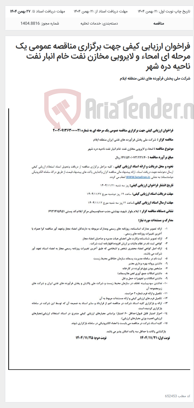تصویر کوچک آگهی فراخوان ارزیابی کیفی جهت برگزاری مناقصه عمومی یک مرحله ای امحاء و لایروبی مخازن نفت خام انبار نفت ناحیه دره شهر
