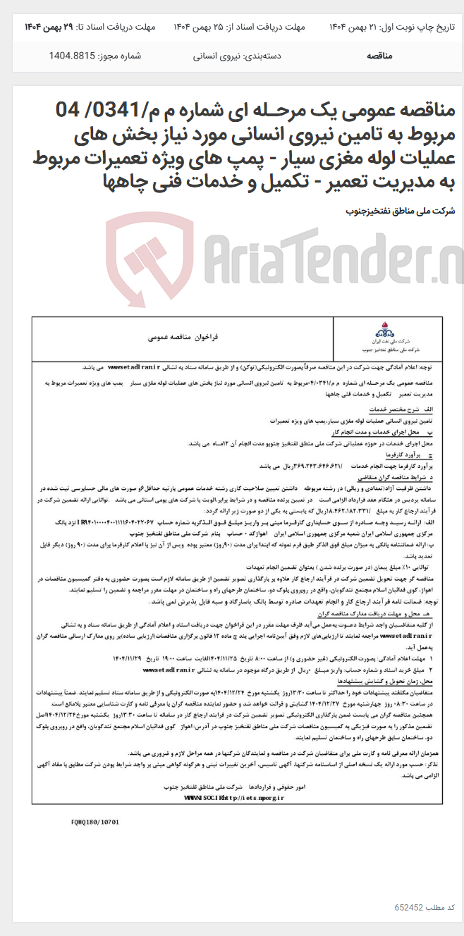 تصویر کوچک آگهی مناقصه عمومی یک مرحـله ای شماره م م/0341/ 04 مربوط به تامین نیروی انسانی مورد نیاز بخش های عملیات لوله مغزی سیار - پمپ های ویژه تعمیرات مربوط به مدیریت تعمیر - تکمیل و خدمات فنی چاهها