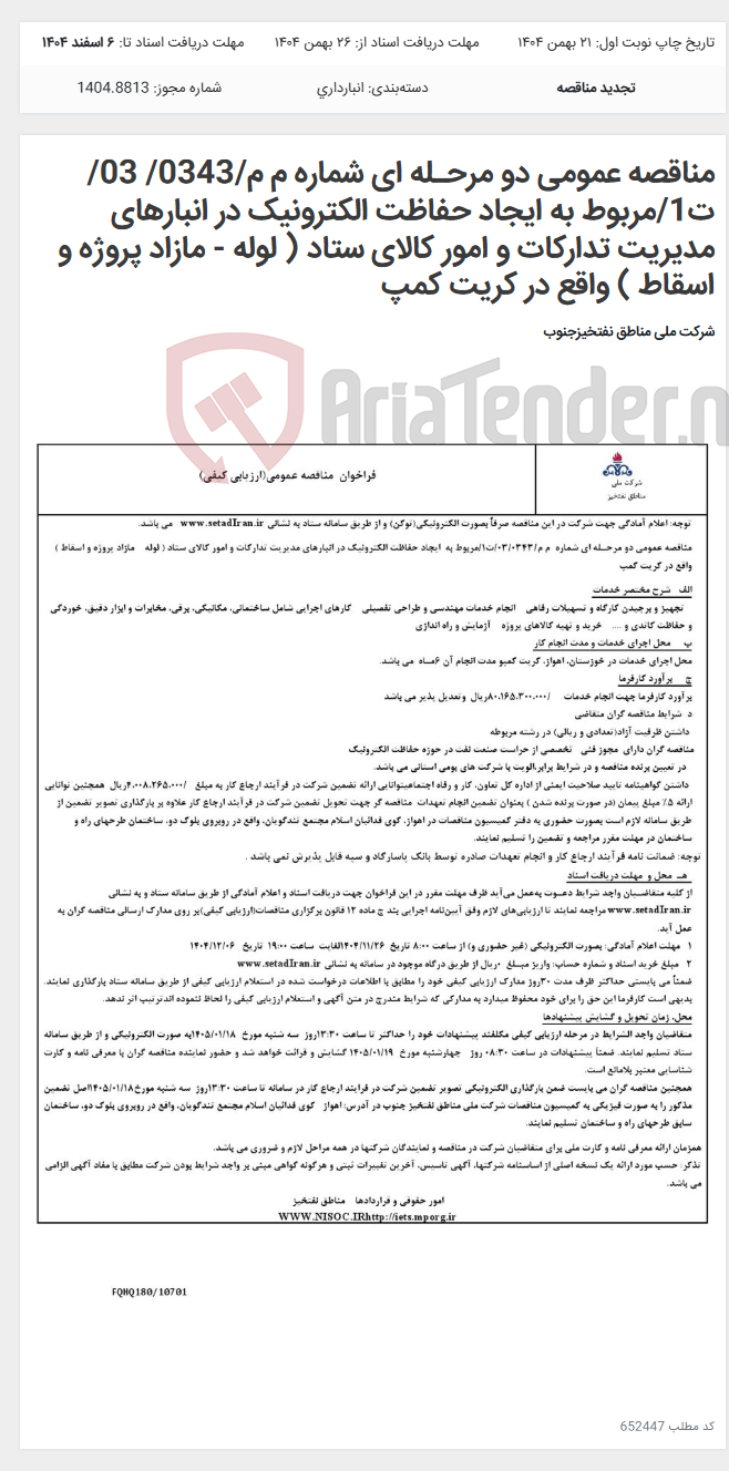 تصویر کوچک آگهی مناقصه عمومی دو مرحـله ای شماره م م/0343/ 03/ت1/مربوط به ایجاد حفاظت الکترونیک در انبارهای مدیریت تدارکات و امور کالای ستاد ( لوله - مازاد پروژه و اسقاط ) واقع در کریت کمپ