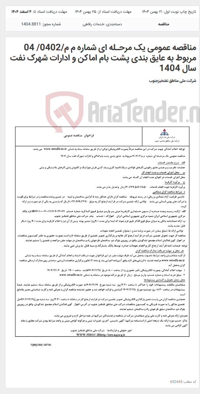 تصویر کوچک آگهی مناقصه عمومی یک مرحـله ای شماره م م/0402/ 04 مربوط به عایق بندی پشت بام اماکن و ادارات شهرک نفت سال 1404