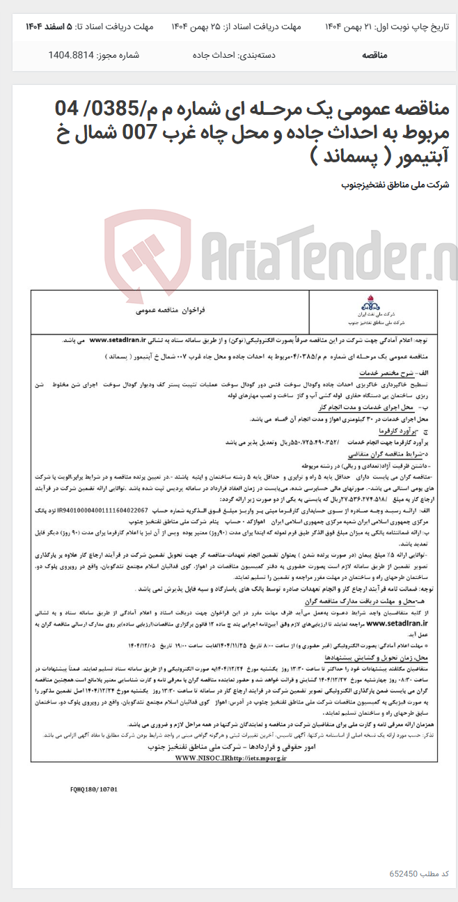 تصویر کوچک آگهی مناقصه عمومی یک مرحـله ای شماره م م/0385/ 04 مربوط به احداث جاده و محل چاه غرب 007 شمال خ آبتیمور ( پسماند )
