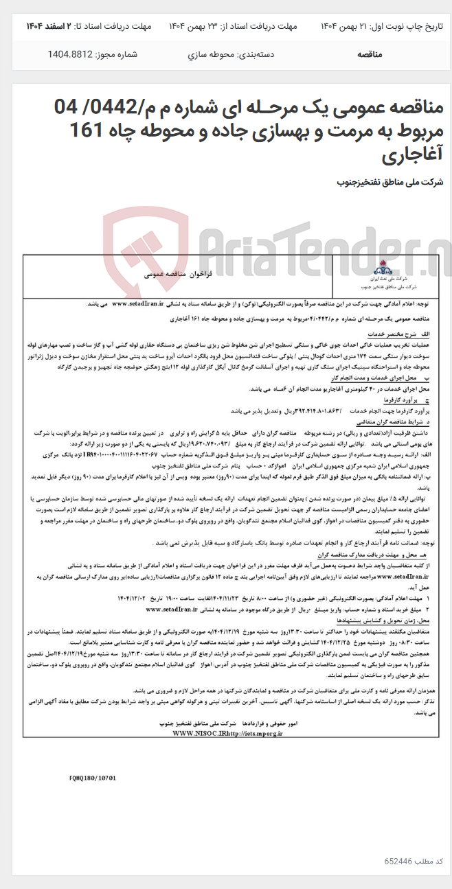 تصویر کوچک آگهی مناقصه عمومی یک مرحـله ای شماره م م/0442/ 04 مربوط به مرمت و بهسازی جاده و محوطه چاه 161 آغاجاری