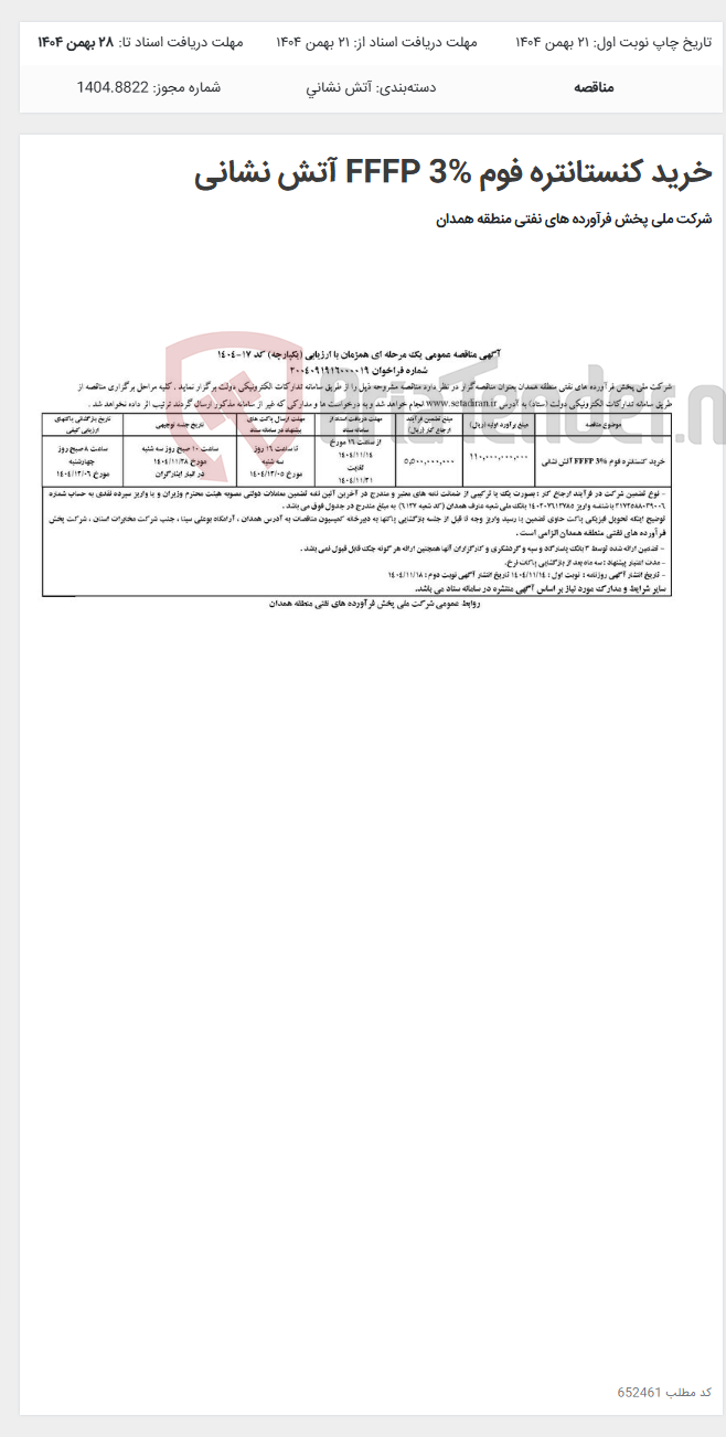 تصویر کوچک آگهی خرید کنستانتره فوم FFFP 3% آتش نشانی