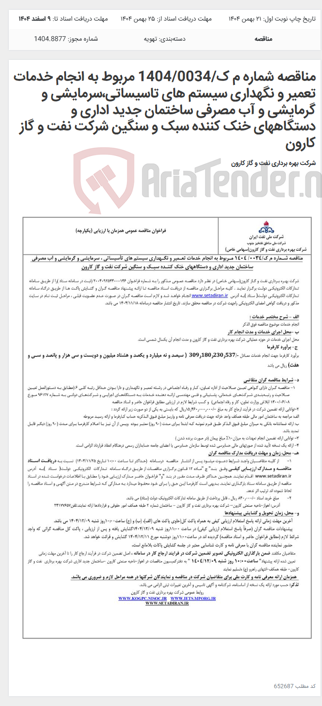 تصویر کوچک آگهی مناقصه شماره م ک/1404/0034 مربوط به انجام خدمات تعمیر و نگهداری سیستم های تاسیساتی،سرمایشی و گرمایشی و آب مصرفی ساختمان جدید اداری و دستگاههای خنک کننده سبک و سنگین شرکت نفت و گاز کارون