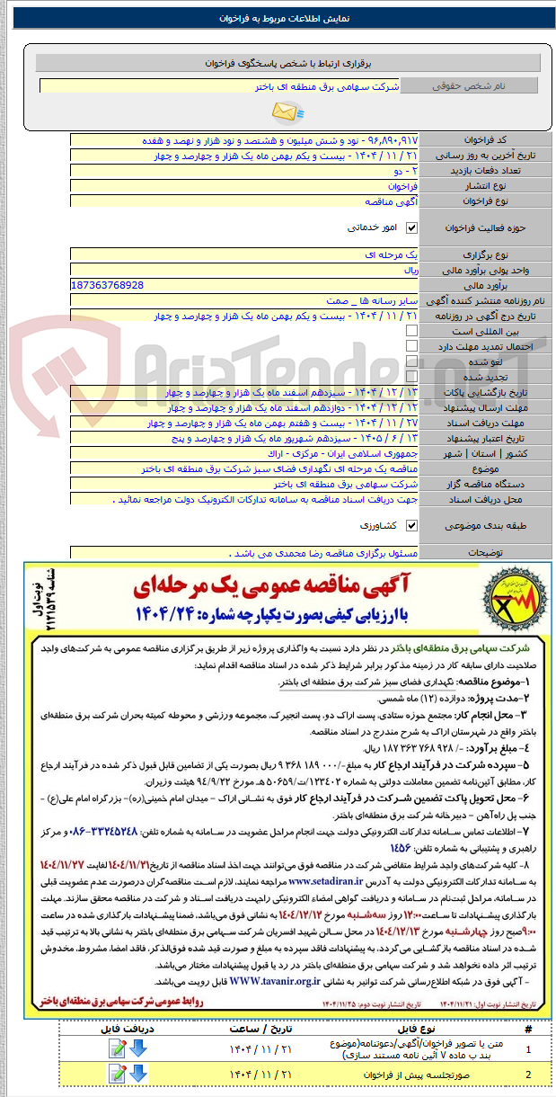 تصویر کوچک آگهی مناقصه یک مرحله ای نگهداری فضای سبز شرکت برق منطقه ای باختر