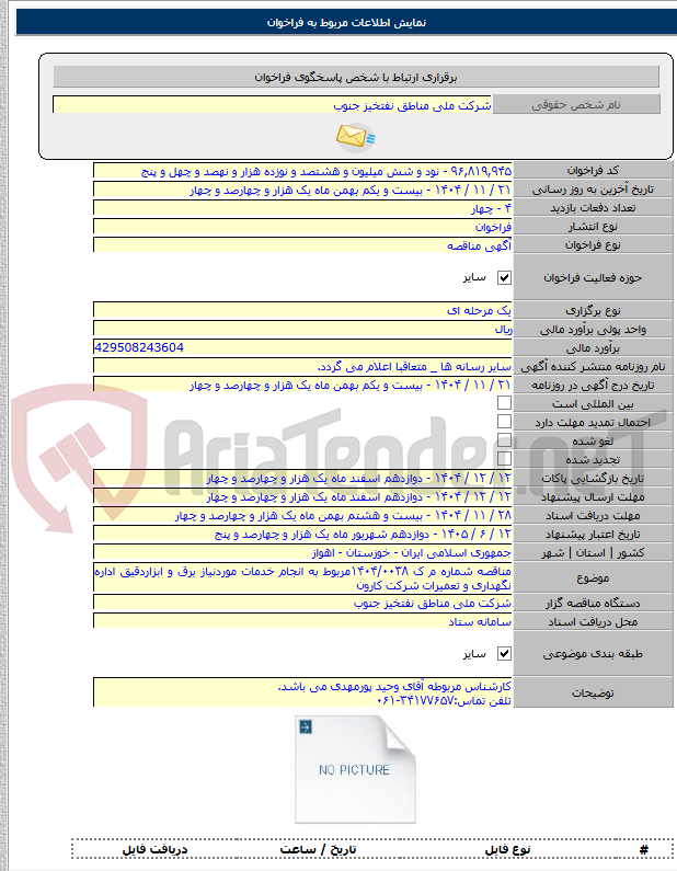 تصویر کوچک آگهی مناقصه شماره م ک ۱۴۰۴/۰۰۳۸مربوط به انجام خدمات موردنیاز برق و ابزاردقیق اداره نگهداری و تعمیرات شرکت کارون