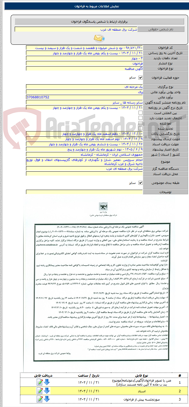 تصویر کوچک آگهی انجام سرویس ،تعمیر ،شارژ و نگهداری از کولرهای گازیپستهای انتقال و فوق توزیع ناحیه شرق و غرب کرمانشاه