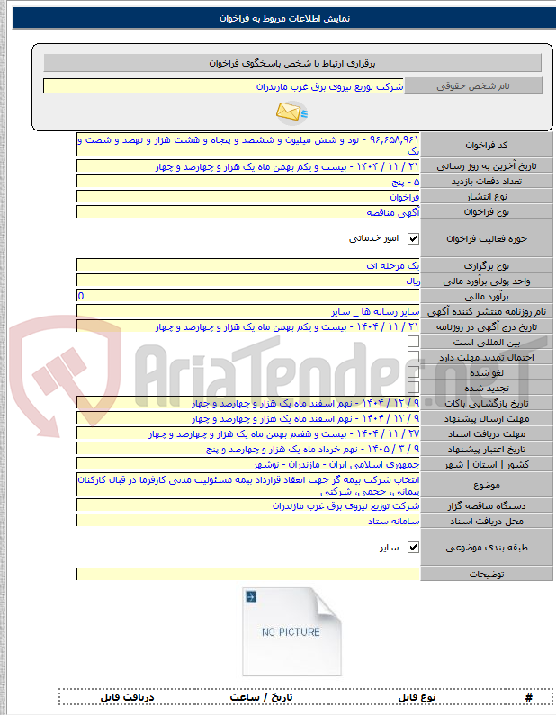 تصویر کوچک آگهی انتخاب شرکت بیمه گر جهت انعقاد قرارداد بیمه مسئولیت مدنی کارفرما در قبال کارکنان پیمانی، حجمی، شرکتی