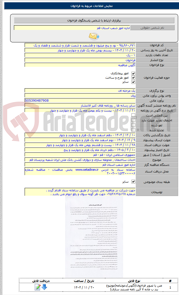 تصویر کوچک آگهی احداث ساختمان ٬ محوطه سازی و دیواری کشی بانک ملی ایران شعبه پردیسان قم