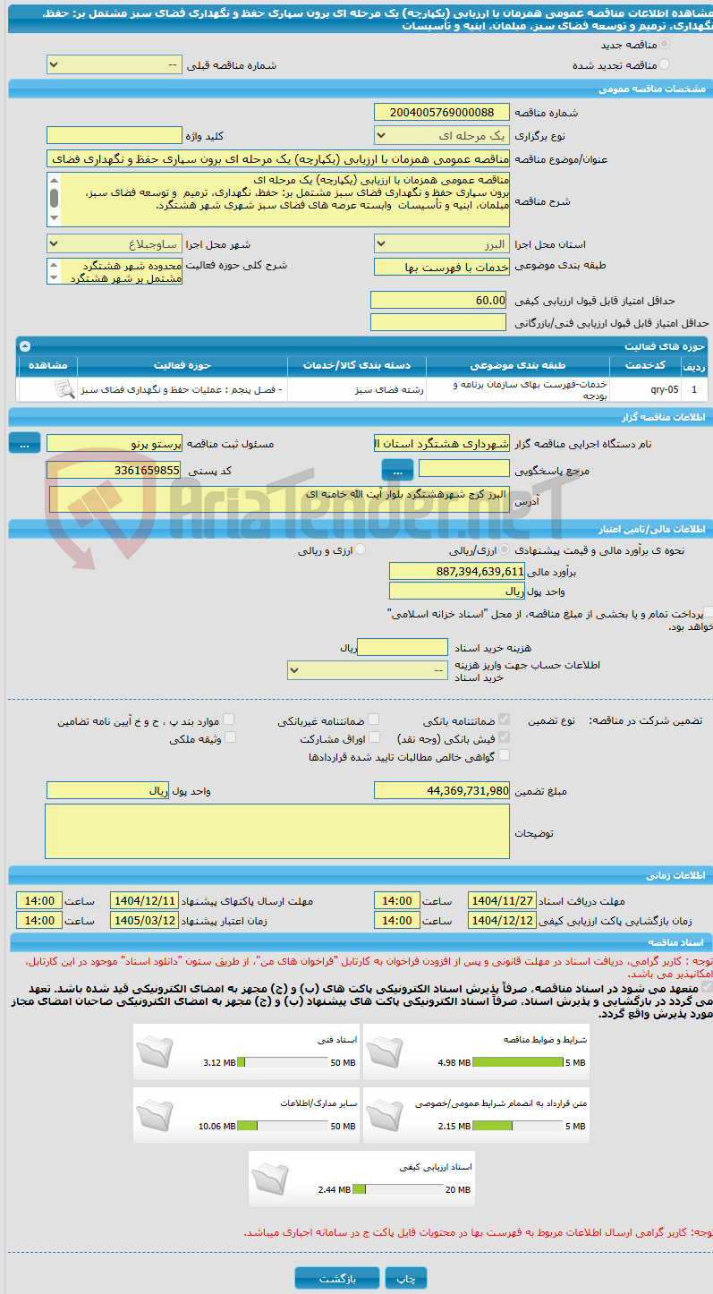 تصویر کوچک آگهی مناقصه عمومی همزمان با ارزیابی (یکپارچه) یک مرحله ای برون سپاری حفظ و نگهداری فضای سبز مشتمل بر: حفظ، نگهداری، ترمیم  و توسعه فضای سبز، مبلمان، ابنیه و تأسیسات 