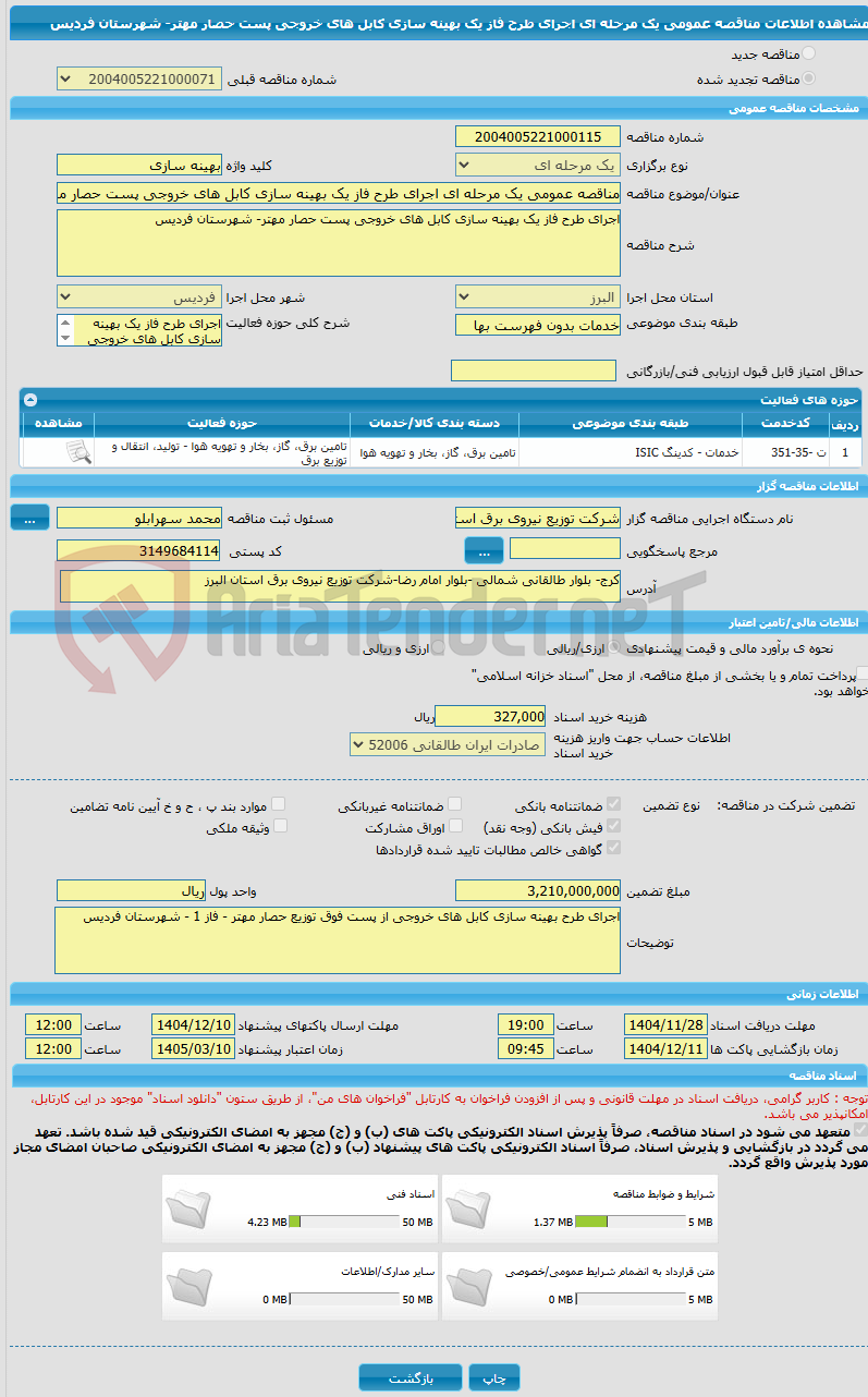 تصویر کوچک آگهی مناقصه عمومی یک مرحله ای اجرای طرح فاز یک بهینه سازی کابل های خروجی پست حصار مهتر- شهرستان فردیس 