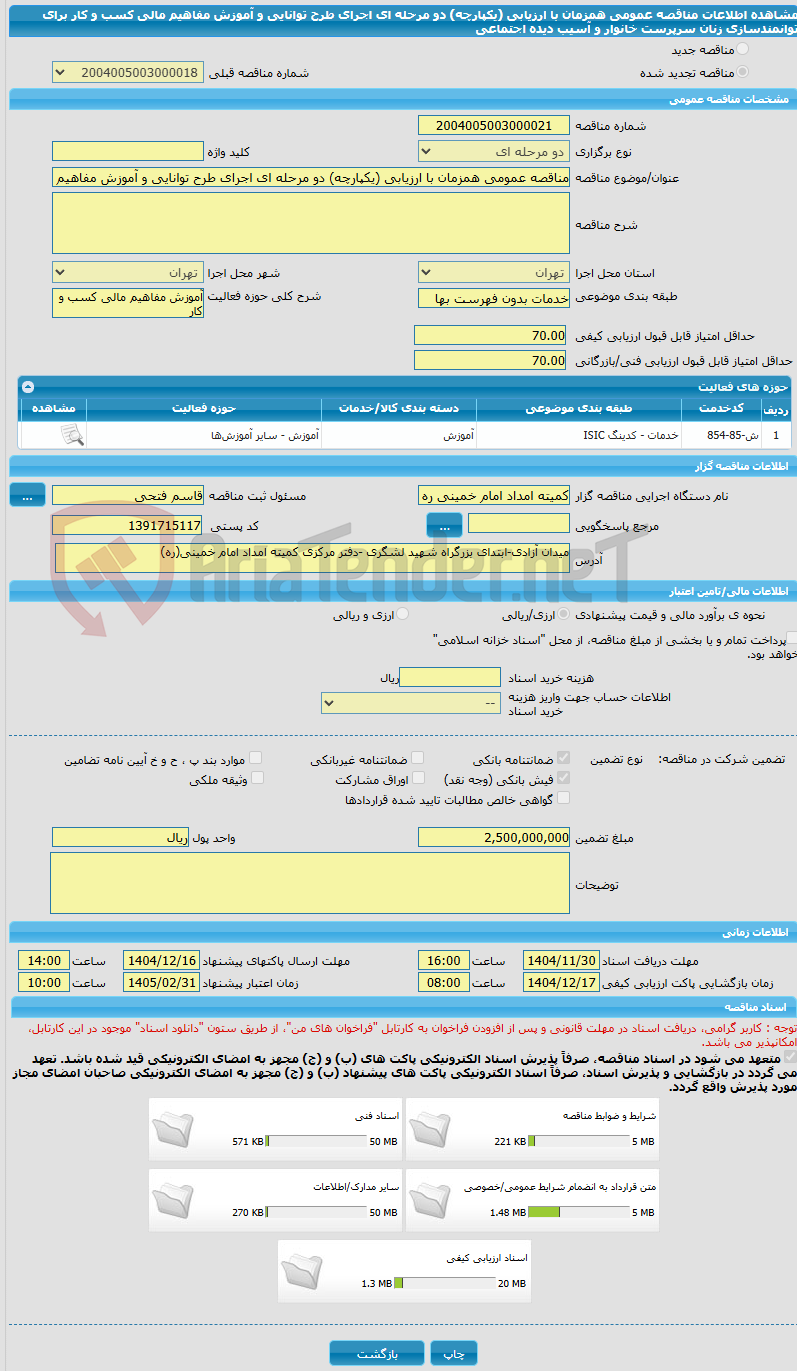تصویر کوچک آگهی مناقصه عمومی همزمان با ارزیابی (یکپارچه) دو مرحله ای اجرای طرح توانایی و آموزش مفاهیم مالی کسب و کار برای توانمندسازی زنان سرپرست خانوار و آسیب دیده اجتماعی