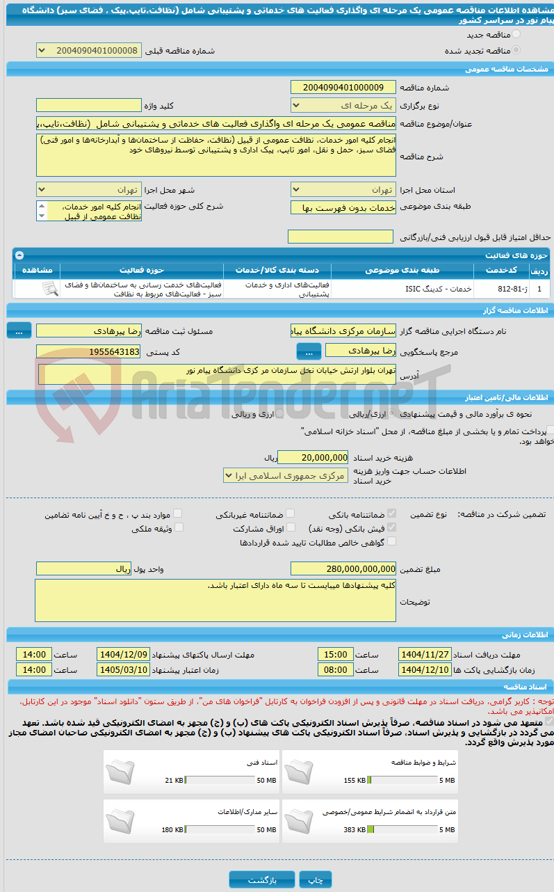 تصویر کوچک آگهی مناقصه عمومی یک مرحله ای واگذاری فعالیت های خدماتی و پشتیبانی شامل (نظافت،تایپ،پیک ، فضای سبز) دانشگاه پیام نور در سراسر کشور