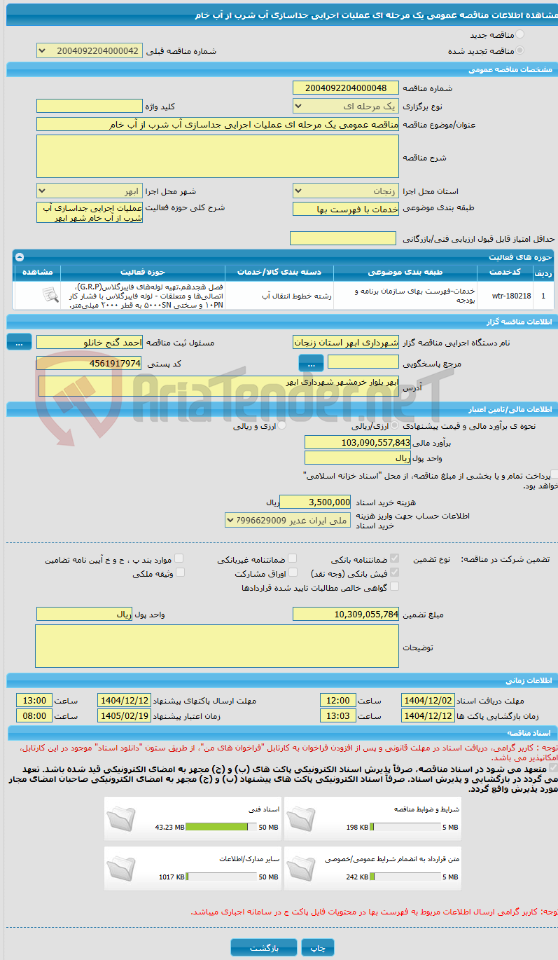 تصویر کوچک آگهی مناقصه عمومی یک مرحله ای عملیات اجرایی جداسازی آب شرب از آب خام