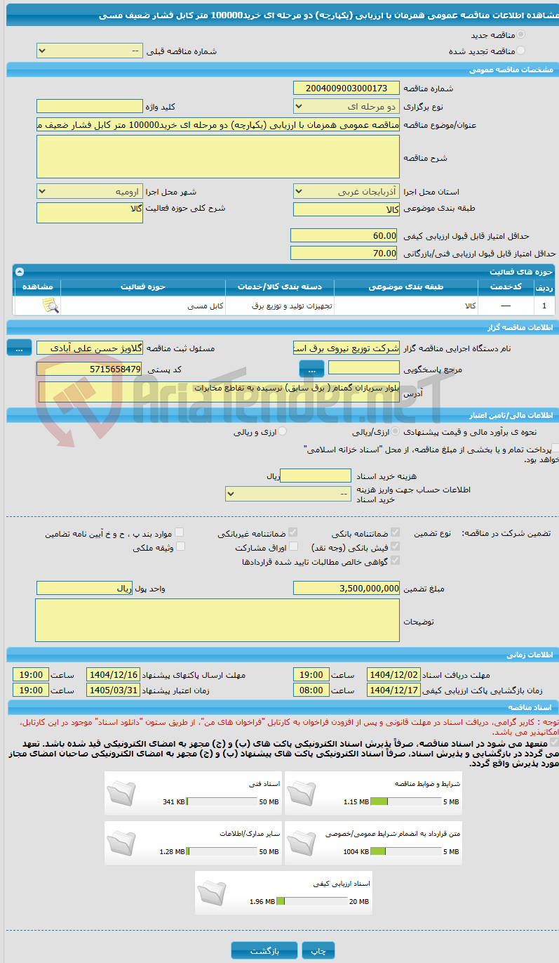 تصویر کوچک آگهی مناقصه عمومی همزمان با ارزیابی (یکپارچه) دو مرحله ای خرید100000 متر کابل فشار ضعیف مسی