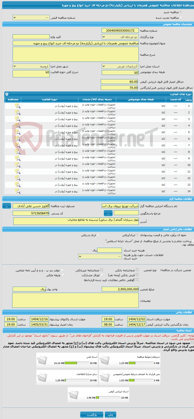 تصویر کوچک آگهی مناقصه عمومی همزمان با ارزیابی (یکپارچه) دو مرحله ای خرید انواع پیچ و مهزه