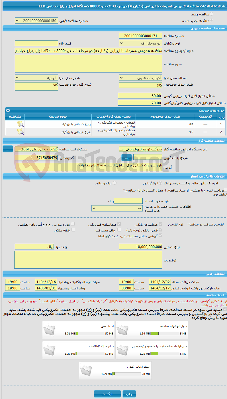 تصویر کوچک آگهی مناقصه عمومی همزمان با ارزیابی (یکپارچه) دو مرحله ای خرید8000 دستگاه انواع چراغ خیابانی LED