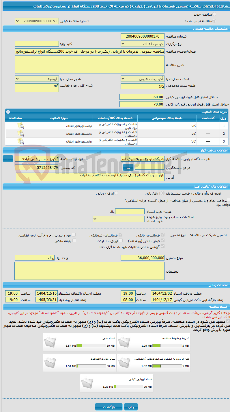تصویر کوچک آگهی مناقصه عمومی همزمان با ارزیابی (یکپارچه) دو مرحله ای خرید 200دستگاه اتواع ترانسفورماتورکم تلفات