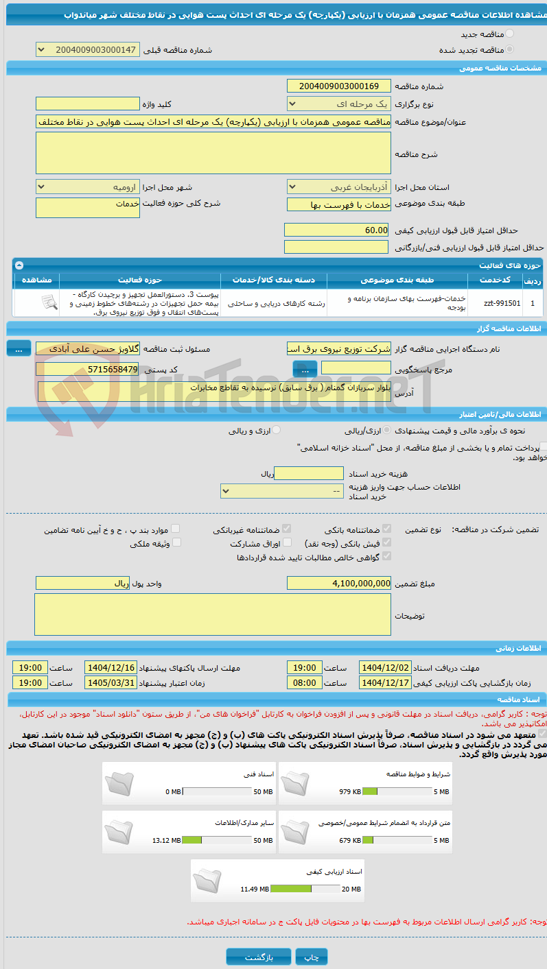تصویر کوچک آگهی مناقصه عمومی همزمان با ارزیابی (یکپارچه) یک مرحله ای احداث پست هوایی در نقاط مختلف شهر میاندواب