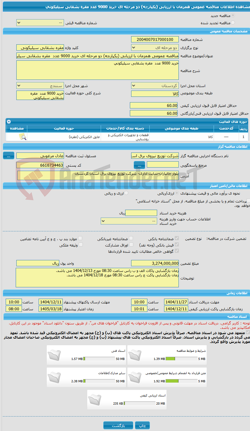 تصویر کوچک آگهی مناقصه عمومی همزمان با ارزیابی (یکپارچه) دو مرحله ای خرید 9000 عدد  مقره بشقابی سیلیکونی