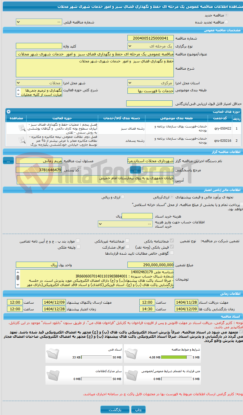 تصویر کوچک آگهی مناقصه عمومی یک مرحله ای حفظ و نگهداری فضای سبز و امور خدمات شهری شهر محلات